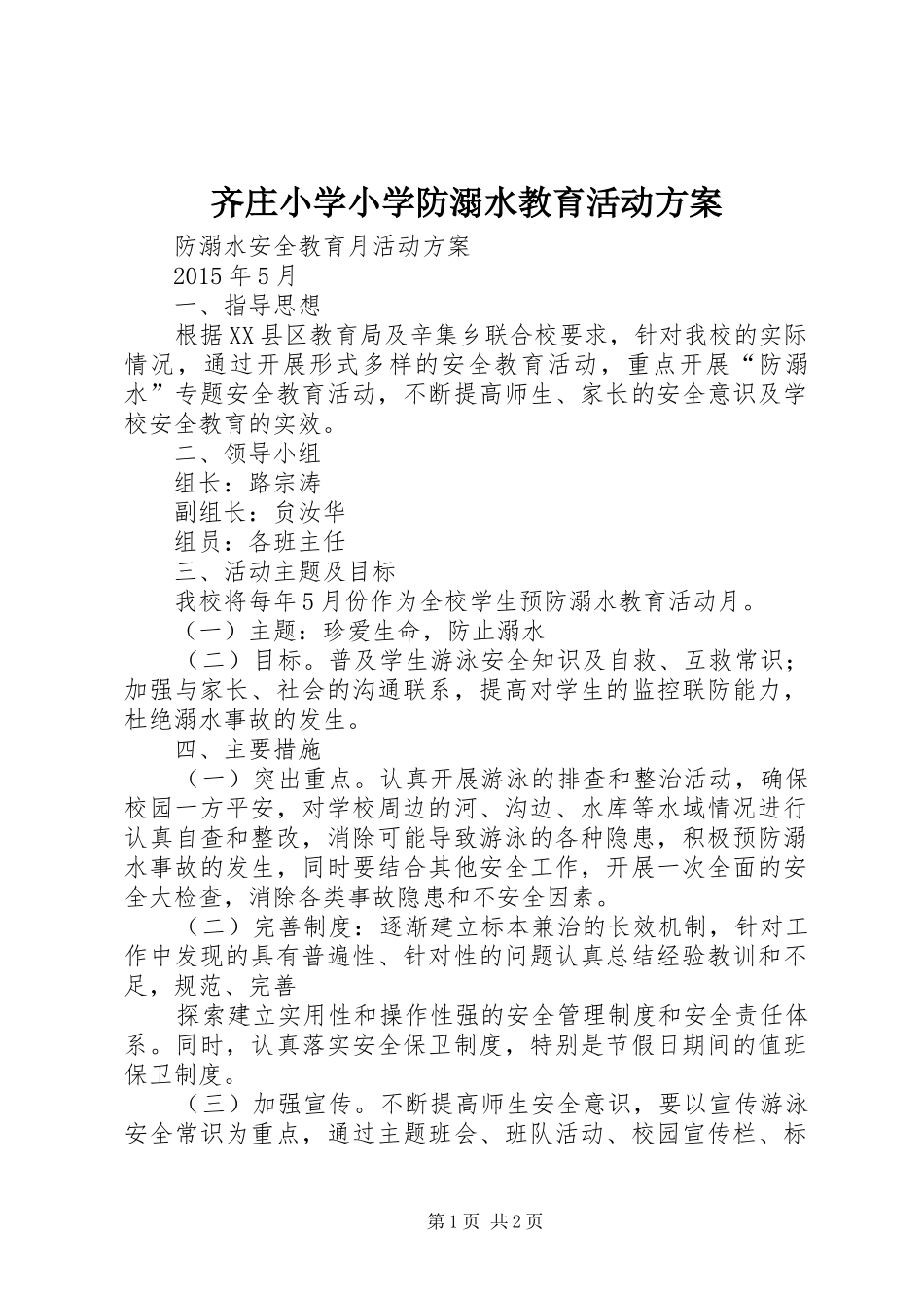 齐庄小学小学防溺水教育活动实施方案_第1页