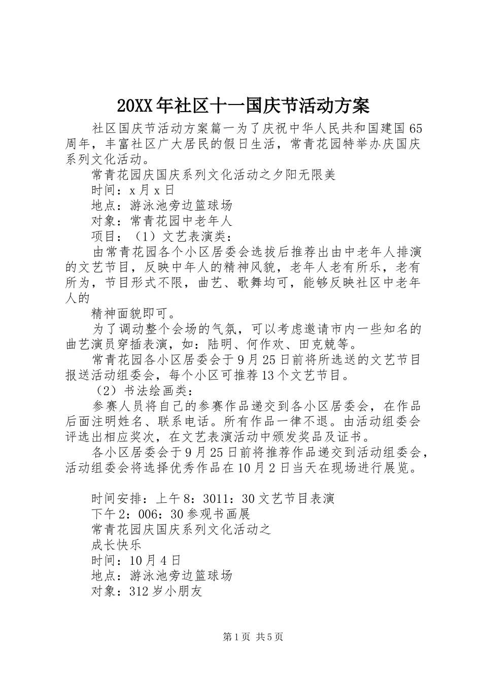 XX年社区十一国庆节活动实施方案_第1页