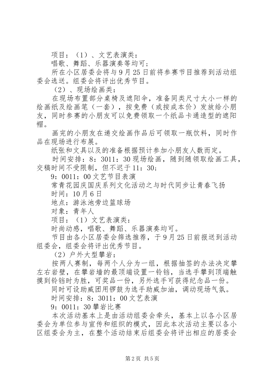 XX年社区十一国庆节活动实施方案_第2页