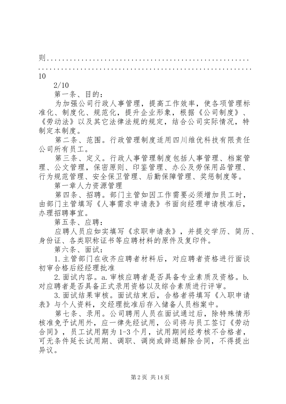 行政人事部管理制度最新_第2页