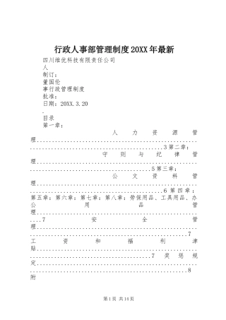 行政人事部管理制度最新