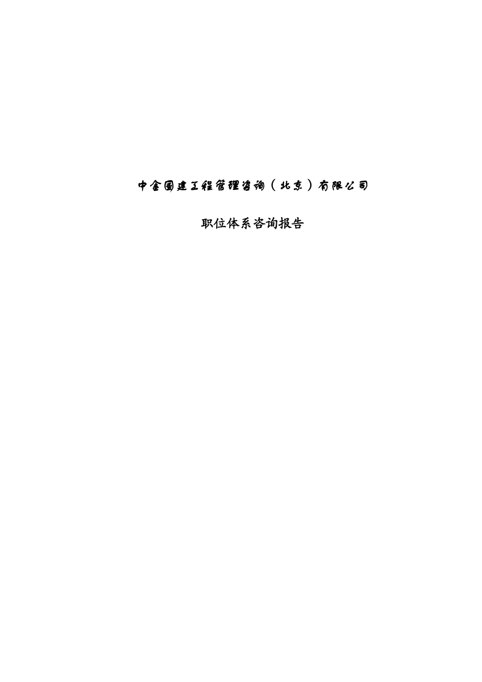 某国建工程公司职位体系咨询报告_第1页