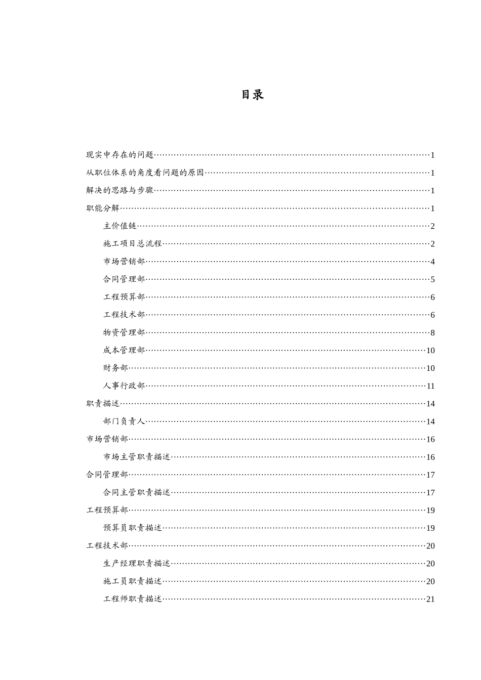 某国建工程公司职位体系咨询报告_第2页