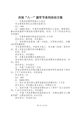 庆祝“八一”建军节系列活动实施方案
