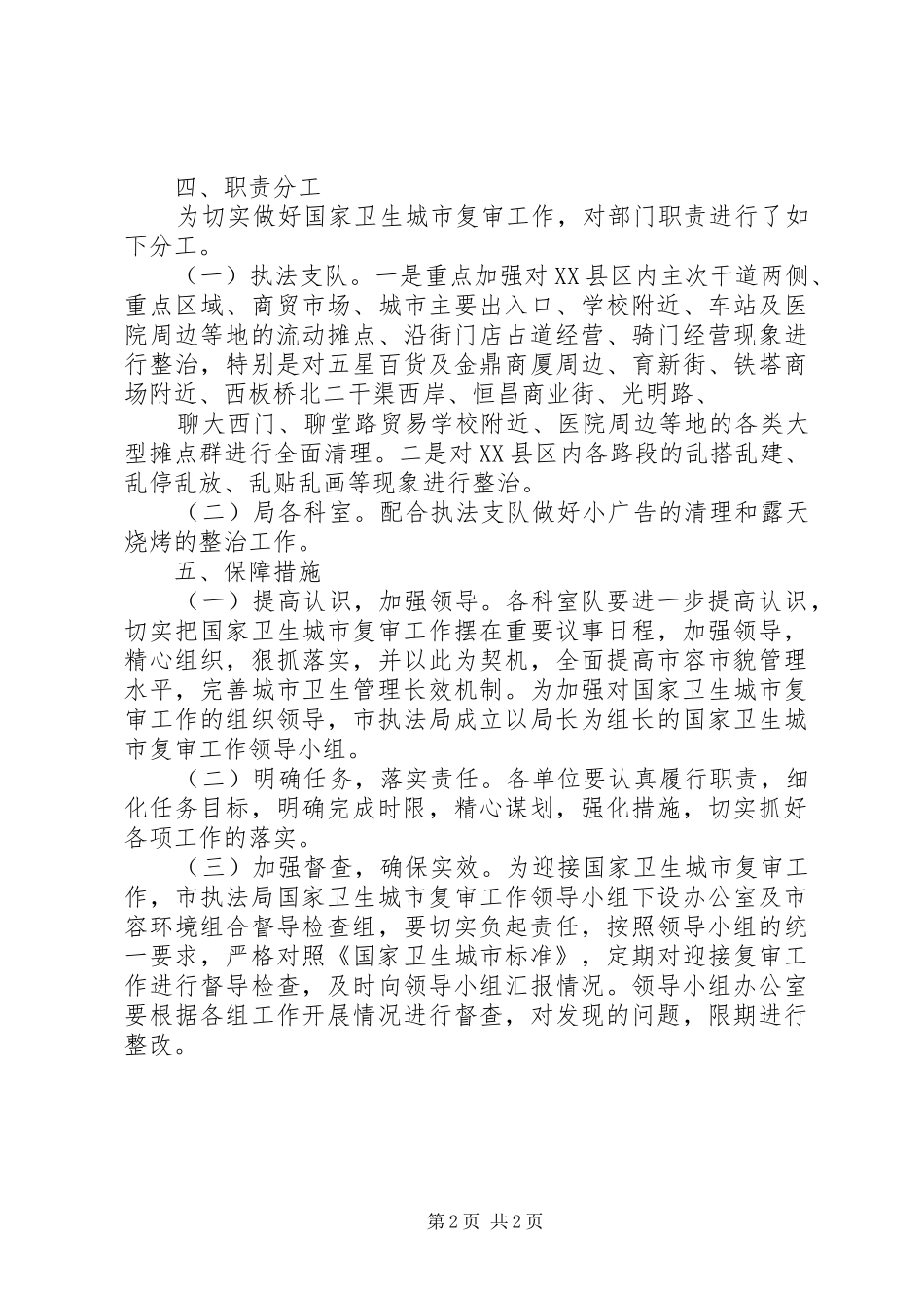 执法局卫生城市复审实施方案_第2页
