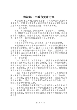 执法局卫生城市复审实施方案