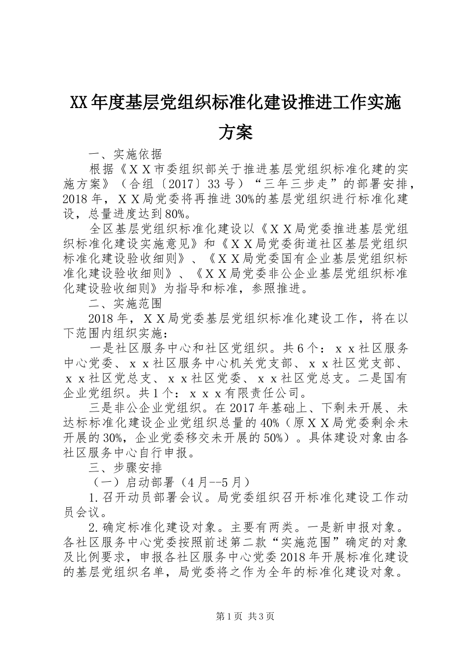 XX年度基层党组织标准化建设推进工作方案_第1页