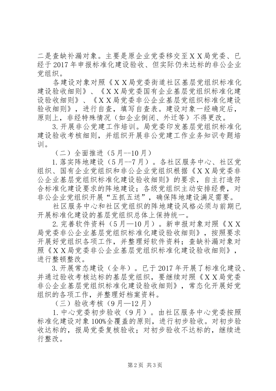 XX年度基层党组织标准化建设推进工作方案_第2页