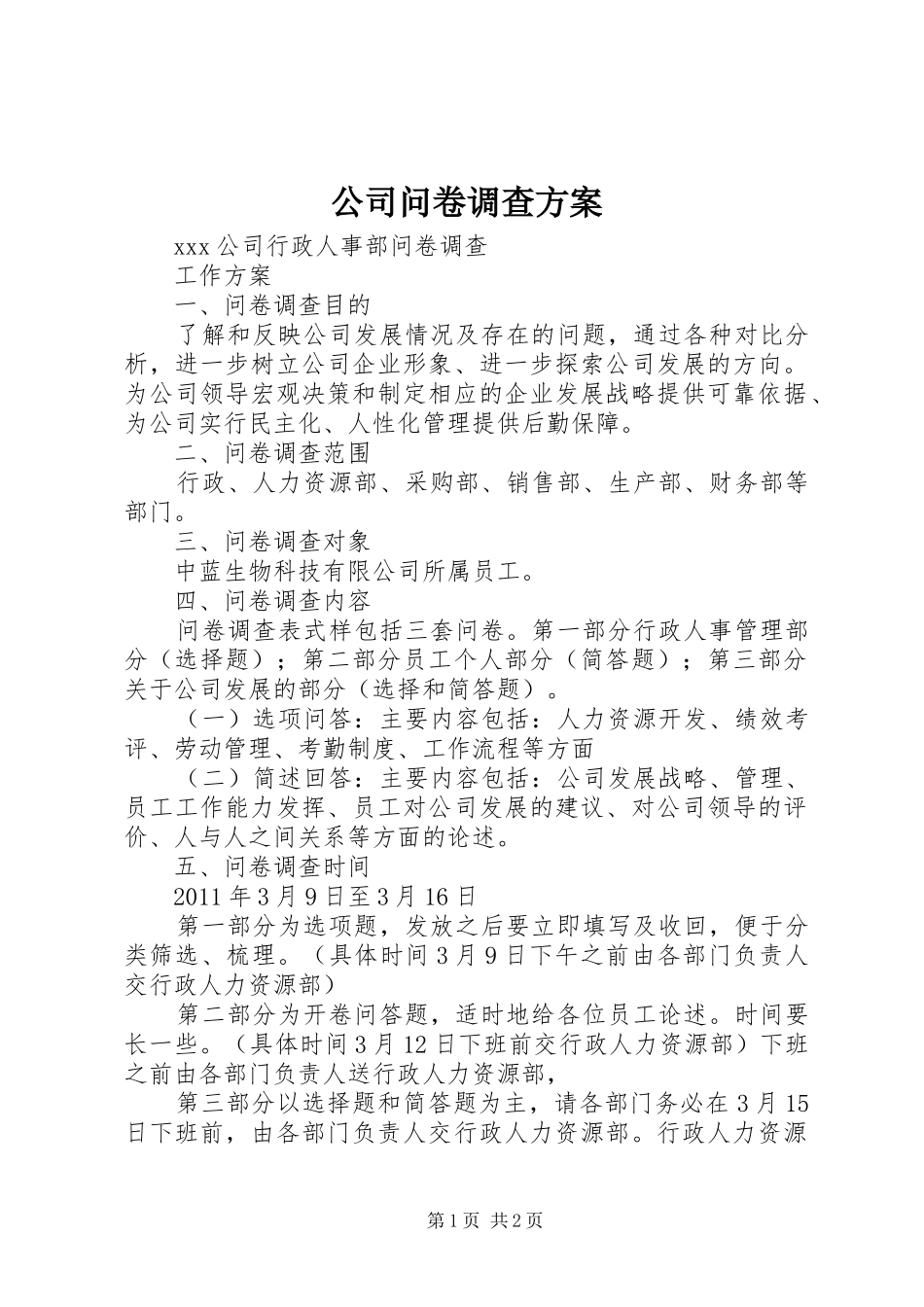 公司问卷调查实施方案_第1页