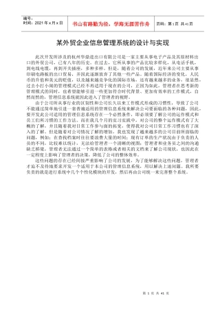 某外贸企业信息管理系统的设计与实现