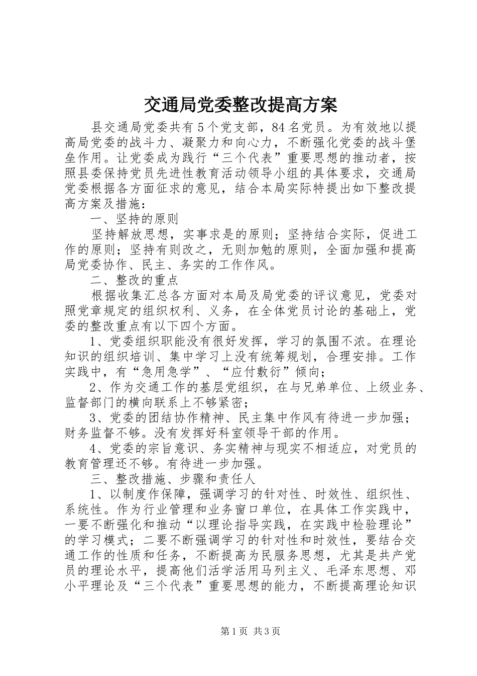 交通局党委整改提高实施方案_第1页