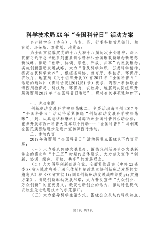 科学技术局XX年“全国科普日”活动实施方案