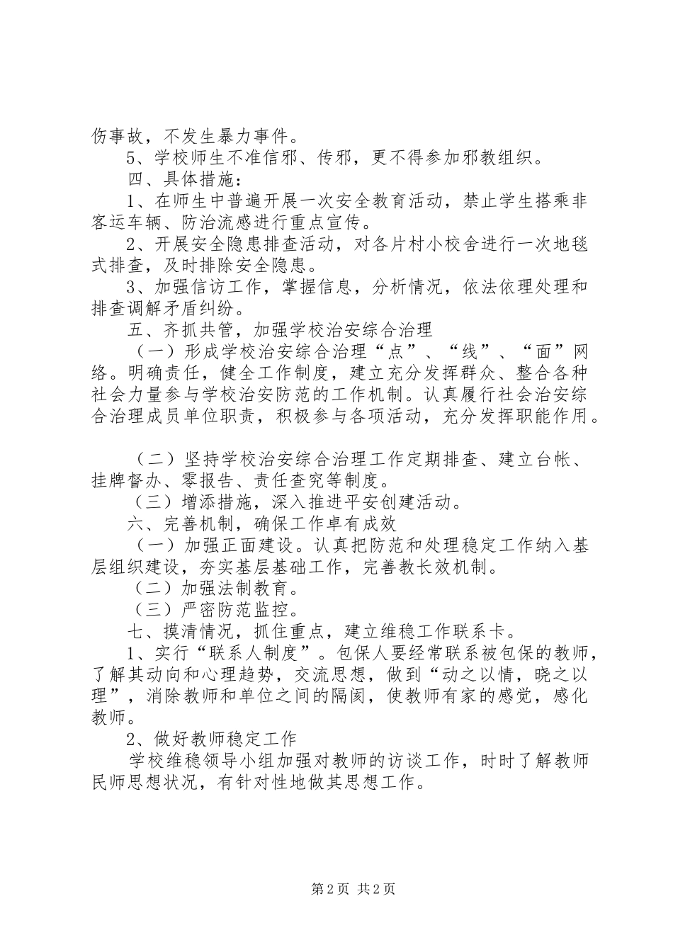 综合整治及安全维稳工作实施方案_第2页