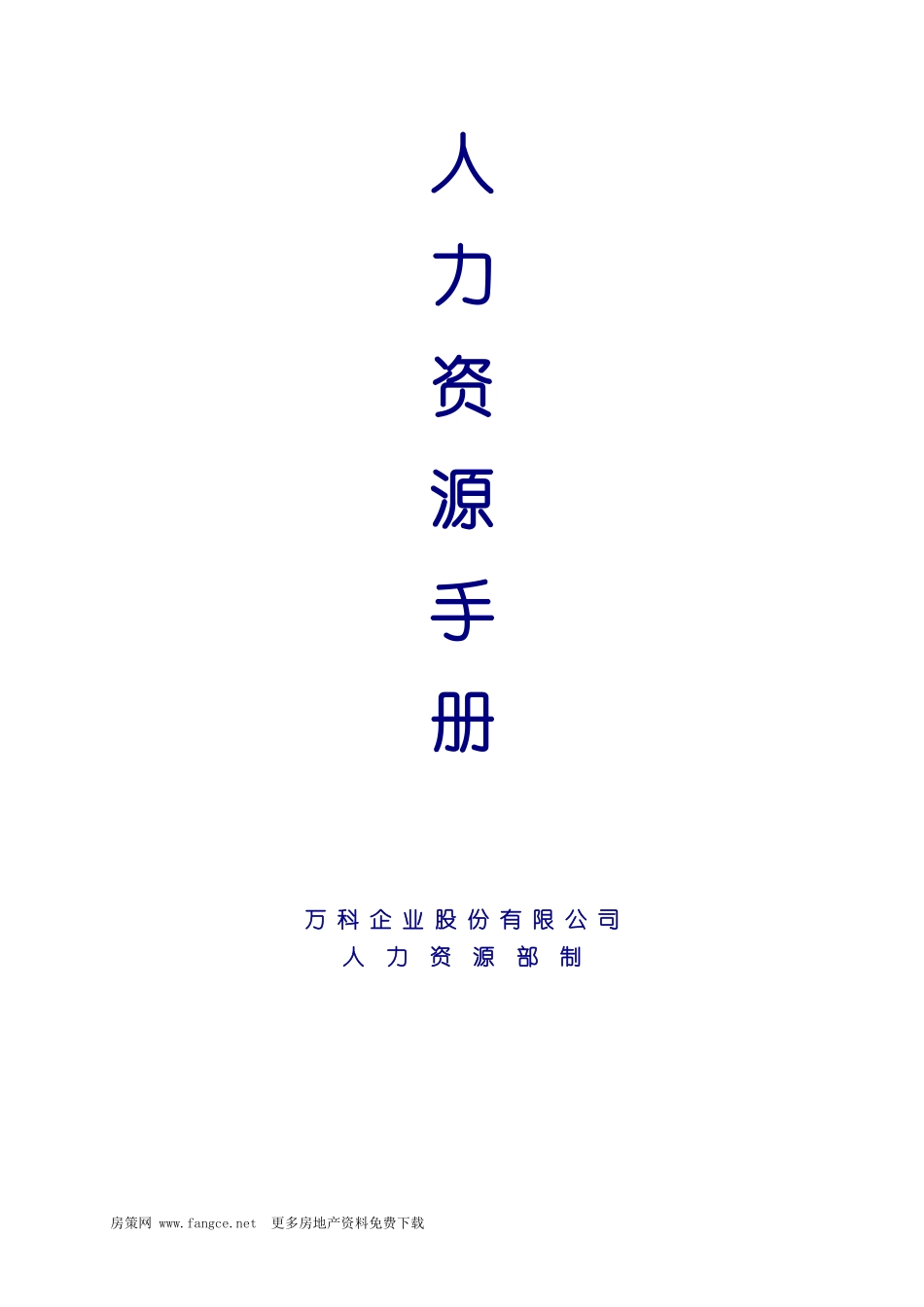 某地产人力资源管理制度手册_第1页