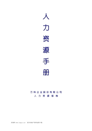 某地产人力资源管理制度手册