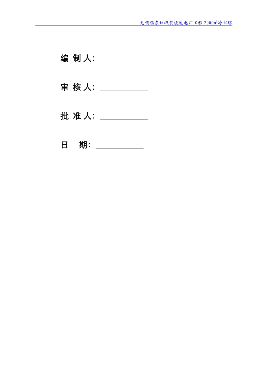 某垃圾焚烧发电厂冷却塔施工组织设计_第2页