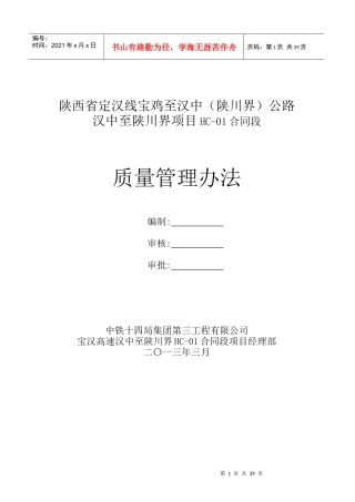 某公路项目合同段质量管理办法