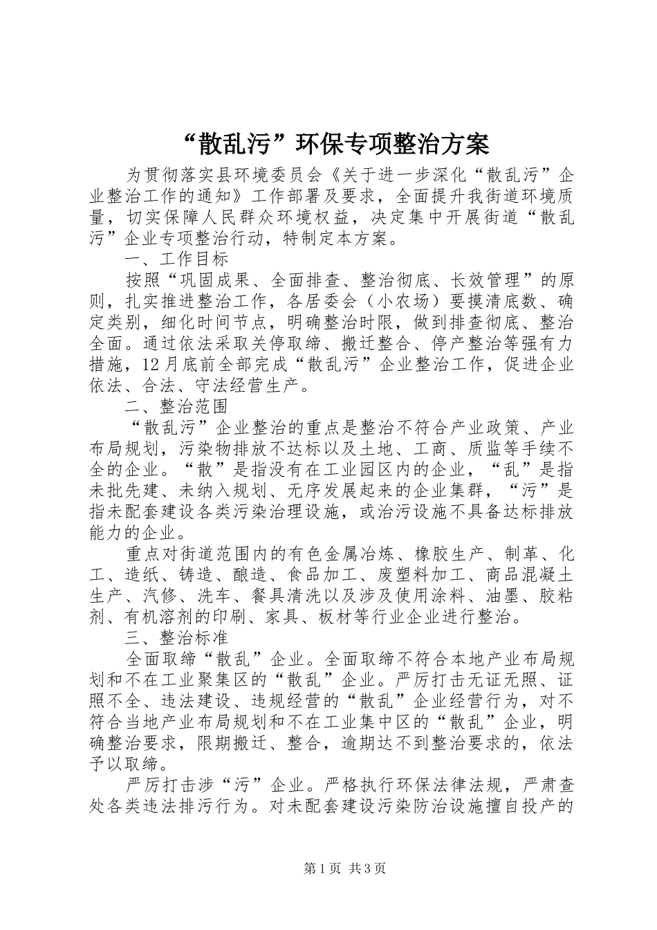 “散乱污”环保专项整治实施方案_第1页