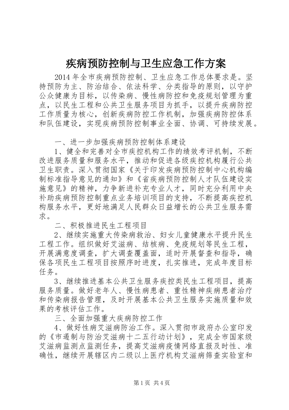 疾病预防控制与卫生应急工作实施方案_第1页