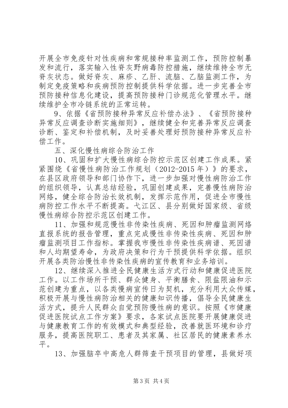 疾病预防控制与卫生应急工作实施方案_第3页