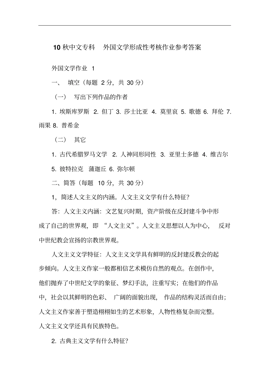 外国文学形成性考核册参考答案.doc_第1页