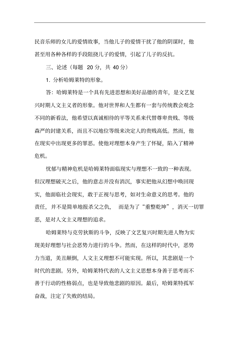 外国文学形成性考核册参考答案.doc_第3页