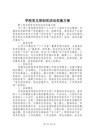 学校党支部创优活动方案