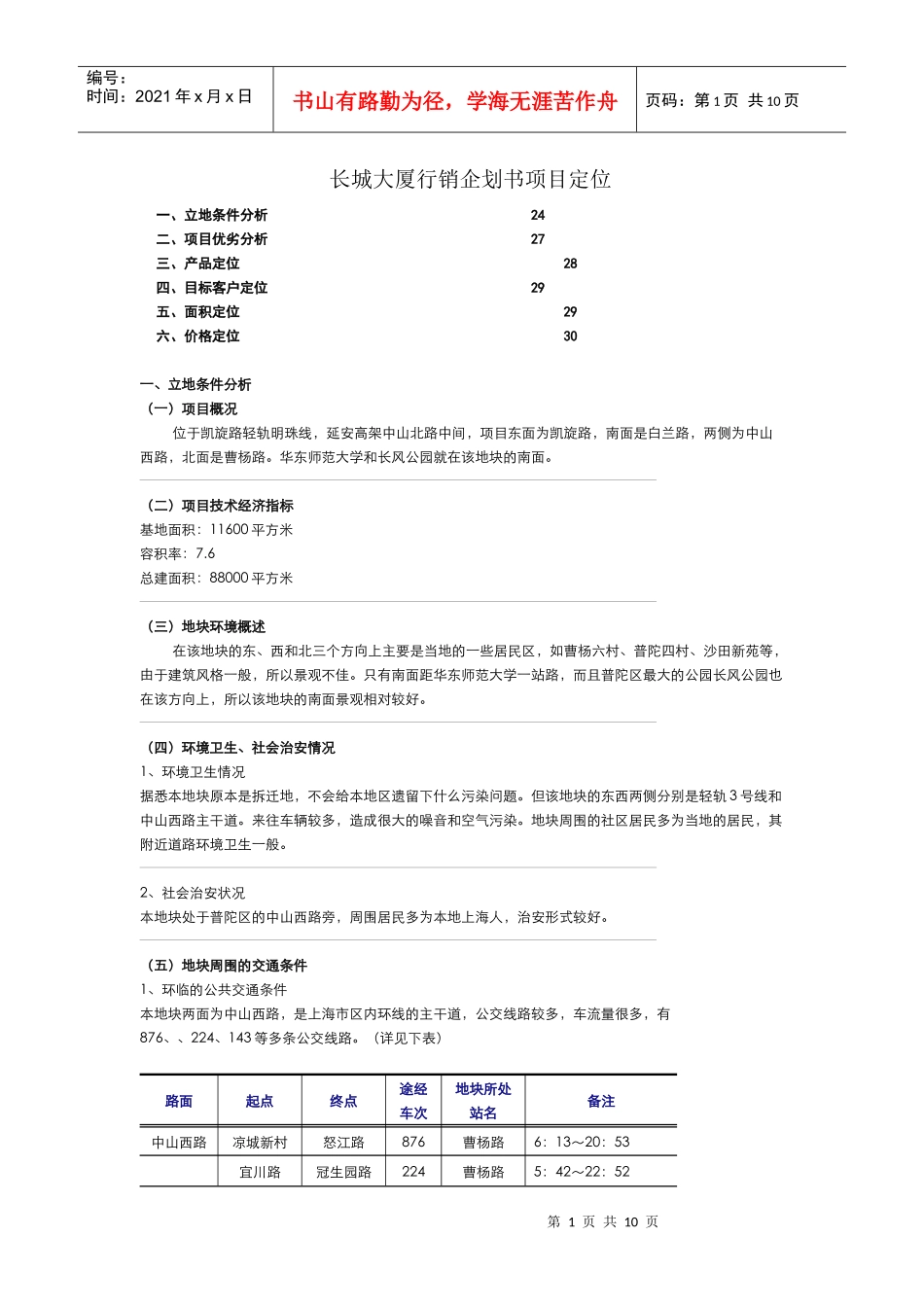 某大厦行销企划书项目定位_第1页
