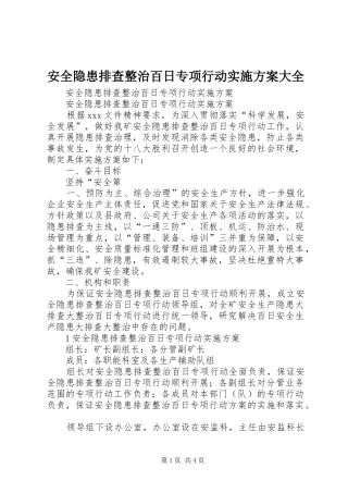 安全隐患排查整治百日专项行动方案大全