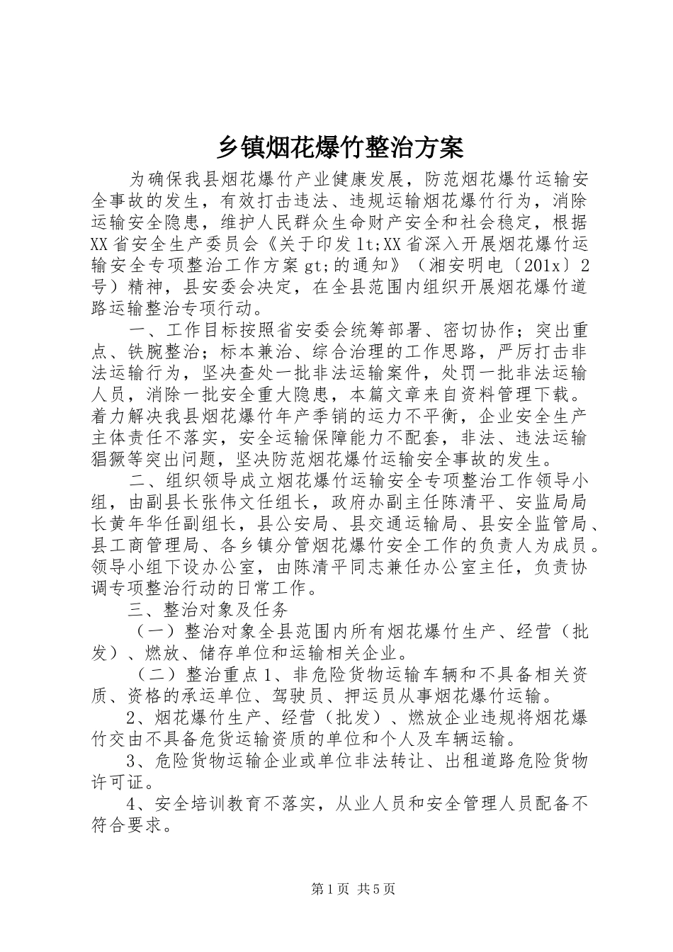 乡镇烟花爆竹整治实施方案_第1页