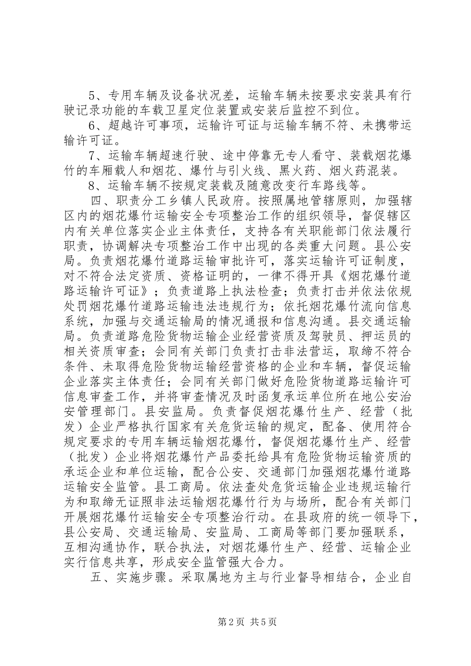 乡镇烟花爆竹整治实施方案_第2页