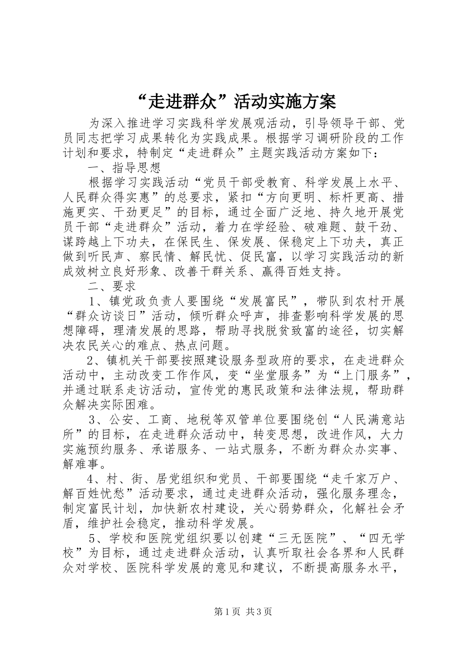 “走进群众”活动方案_第1页