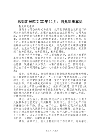 思想汇报范文月向党组织靠拢