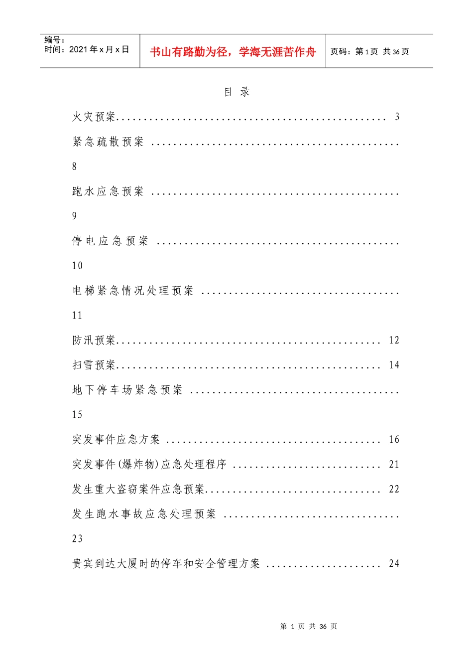 某大厦物业管理应急预案_第1页