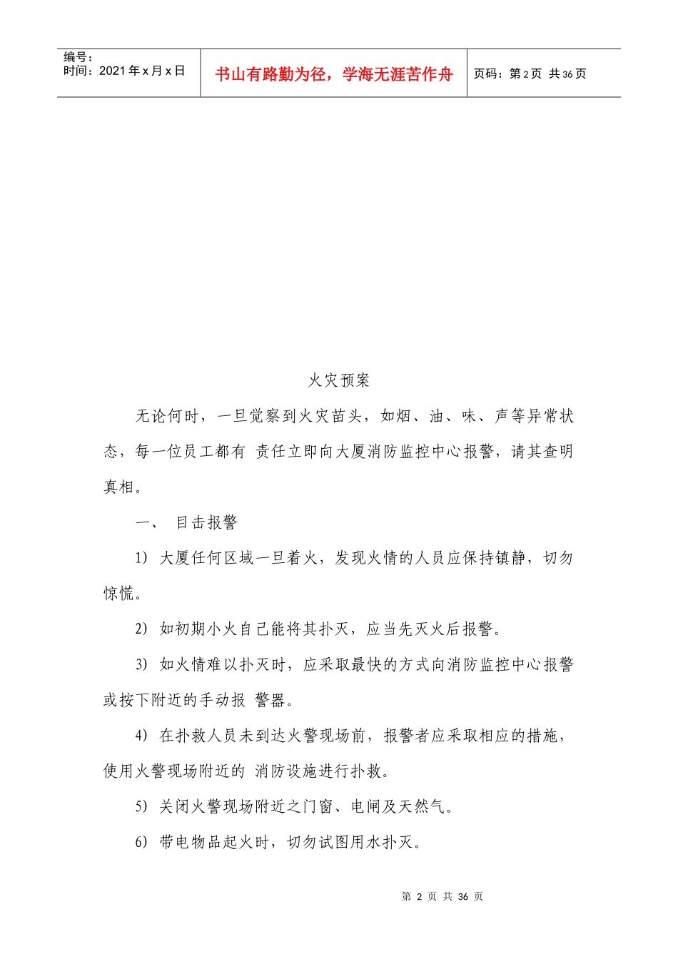 某大厦物业管理应急预案_第2页