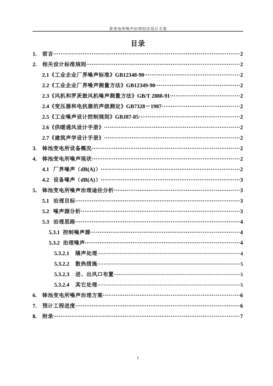 某变电所噪声治理初步设计方案doc-某变电所噪声治理初步_第2页