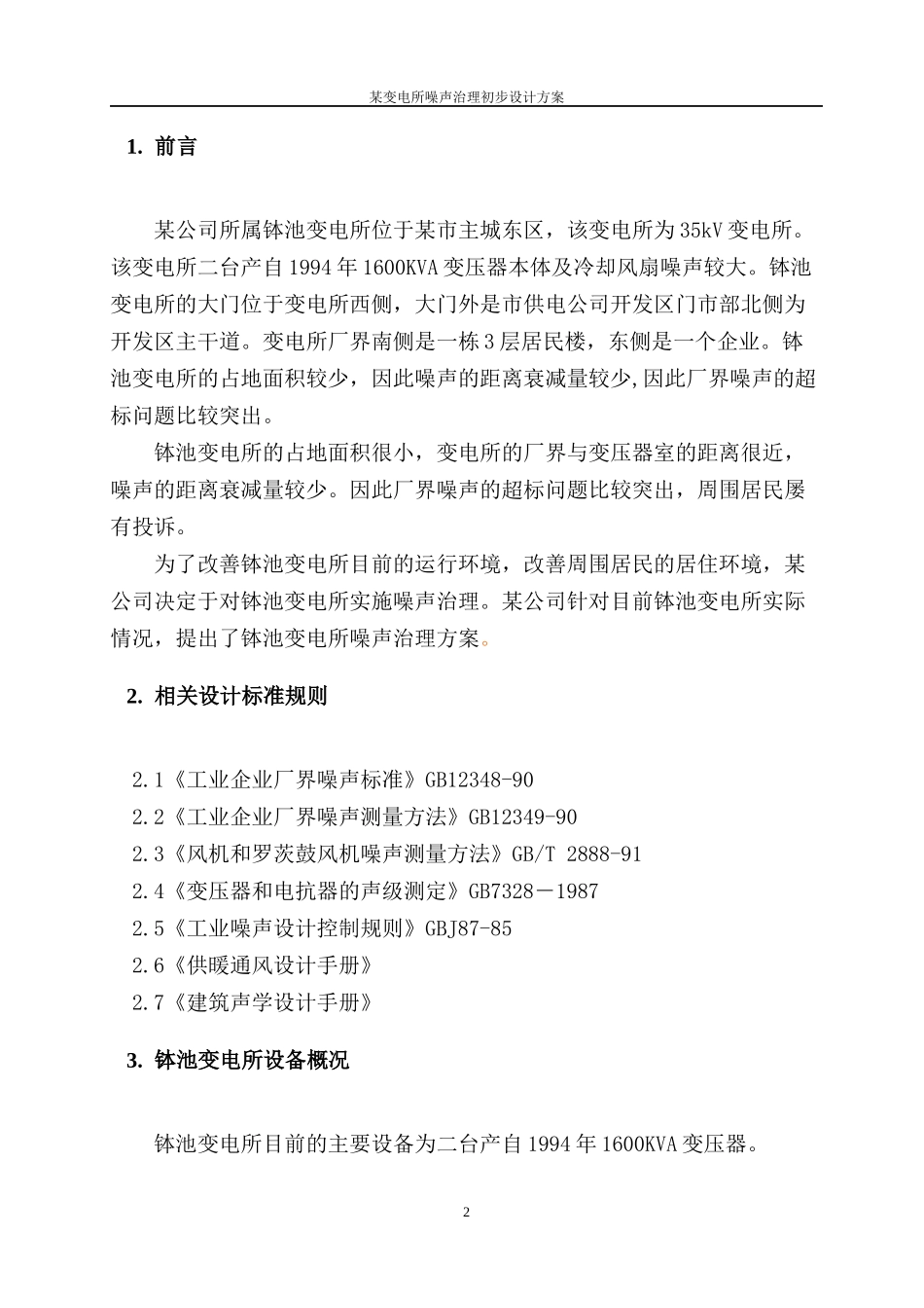 某变电所噪声治理初步设计方案doc-某变电所噪声治理初步_第3页