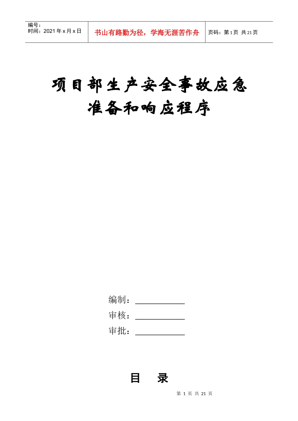 某办公楼安全事故应急预案_第1页
