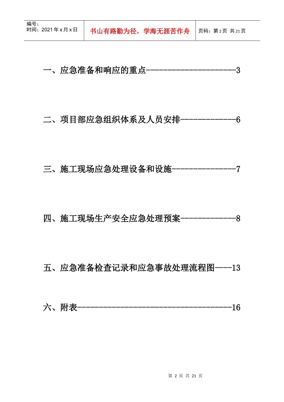 某办公楼安全事故应急预案_第2页
