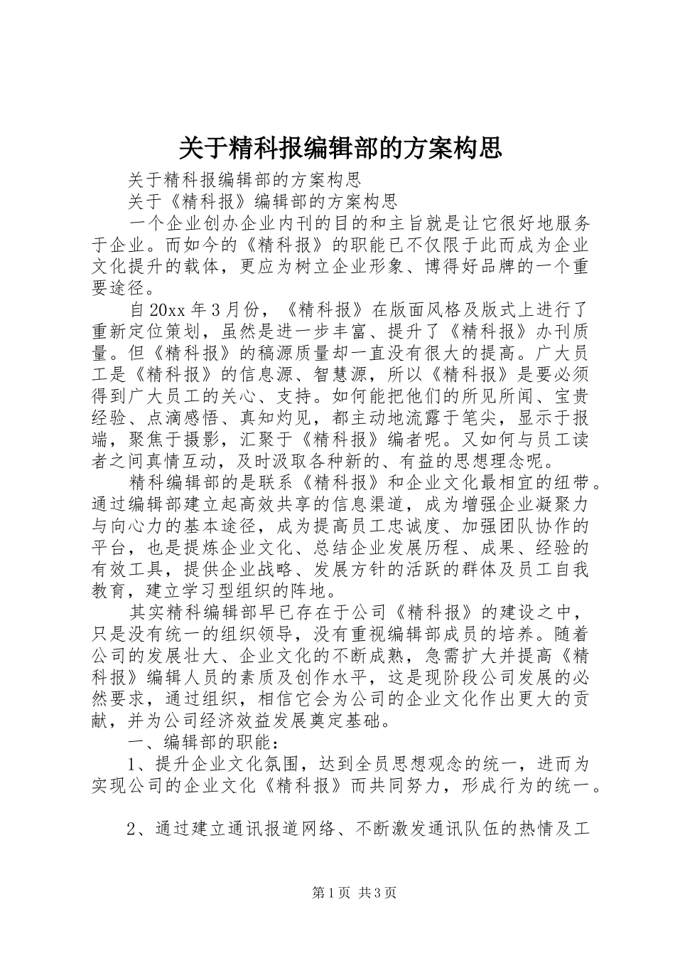 关于精科报编辑部的实施方案构思_第1页