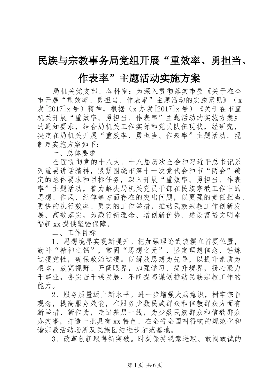民族与宗教事务局党组开展“重效率、勇担当、作表率”主题活动方案_第1页