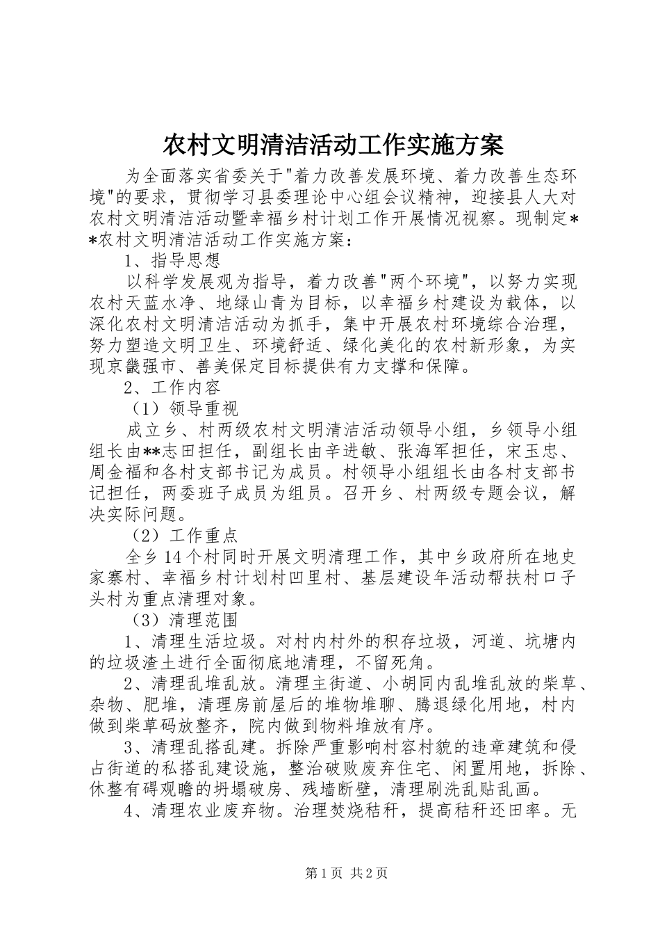 农村文明清洁活动工作方案_第1页