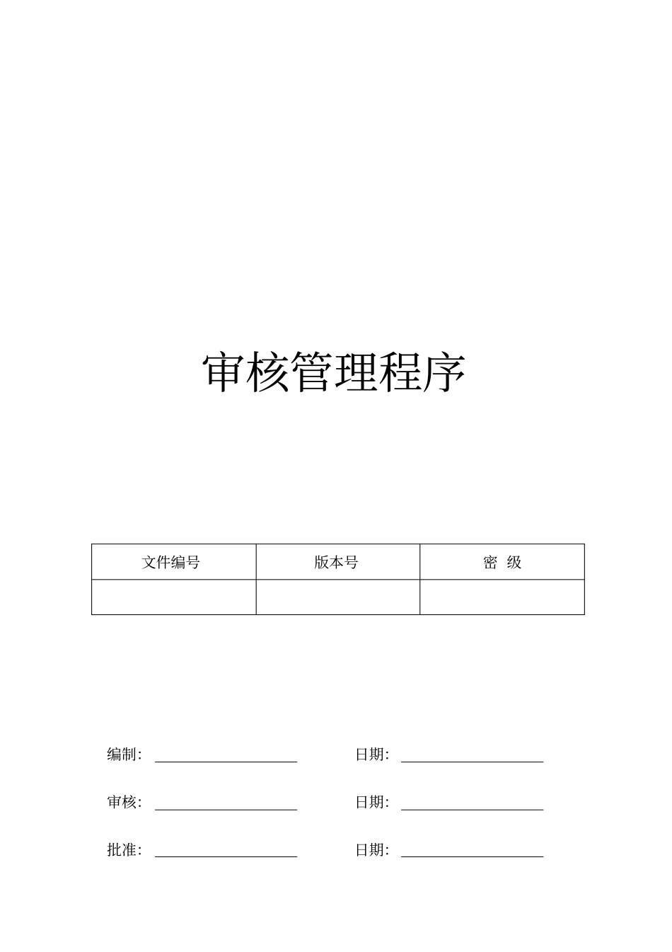 审核管理程序教学文案_第1页
