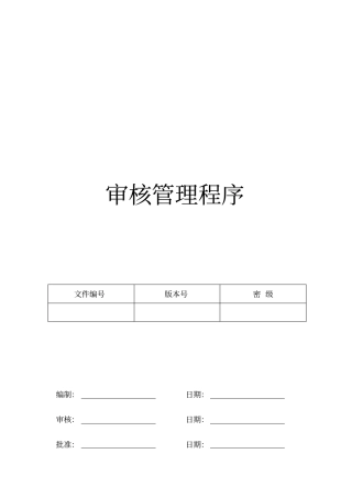 审核管理程序教学文案