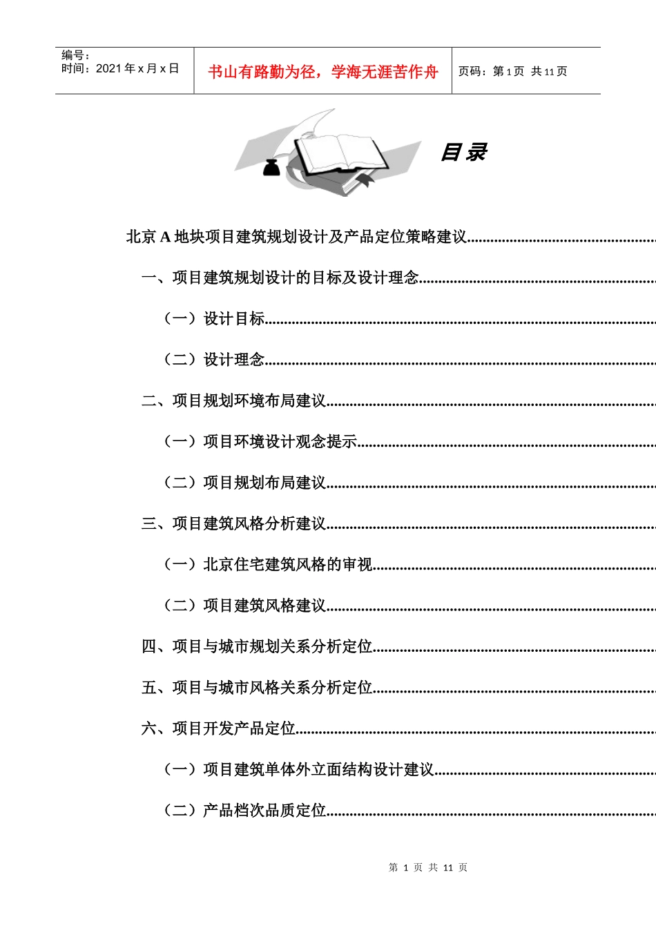 某地块项目建筑规划设计及产品定位策略_第1页