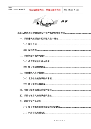 某地块项目建筑规划设计及产品定位策略