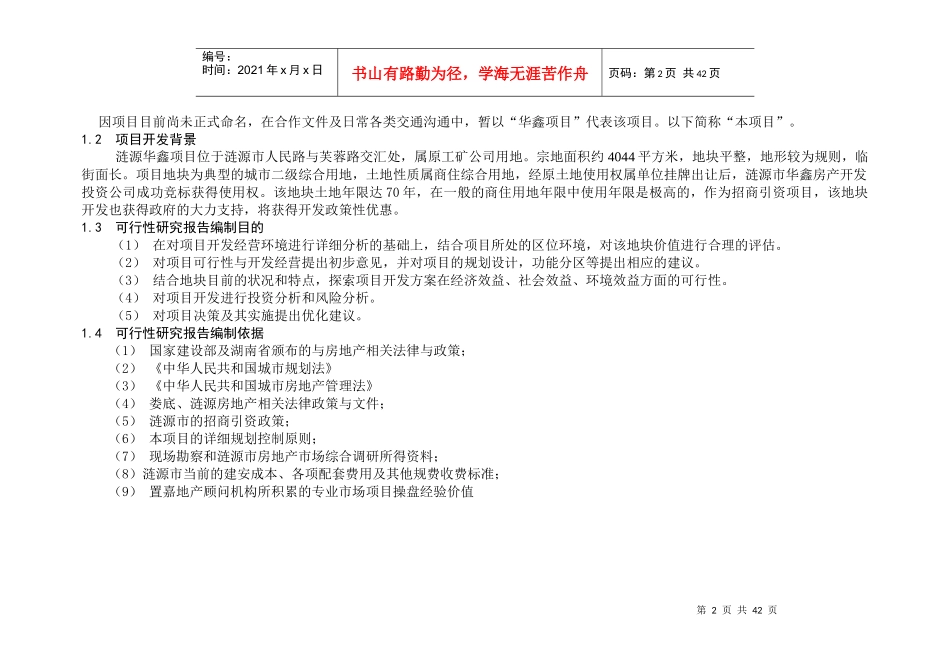 某地块项目可行性研究报告(doc 63页)_第2页