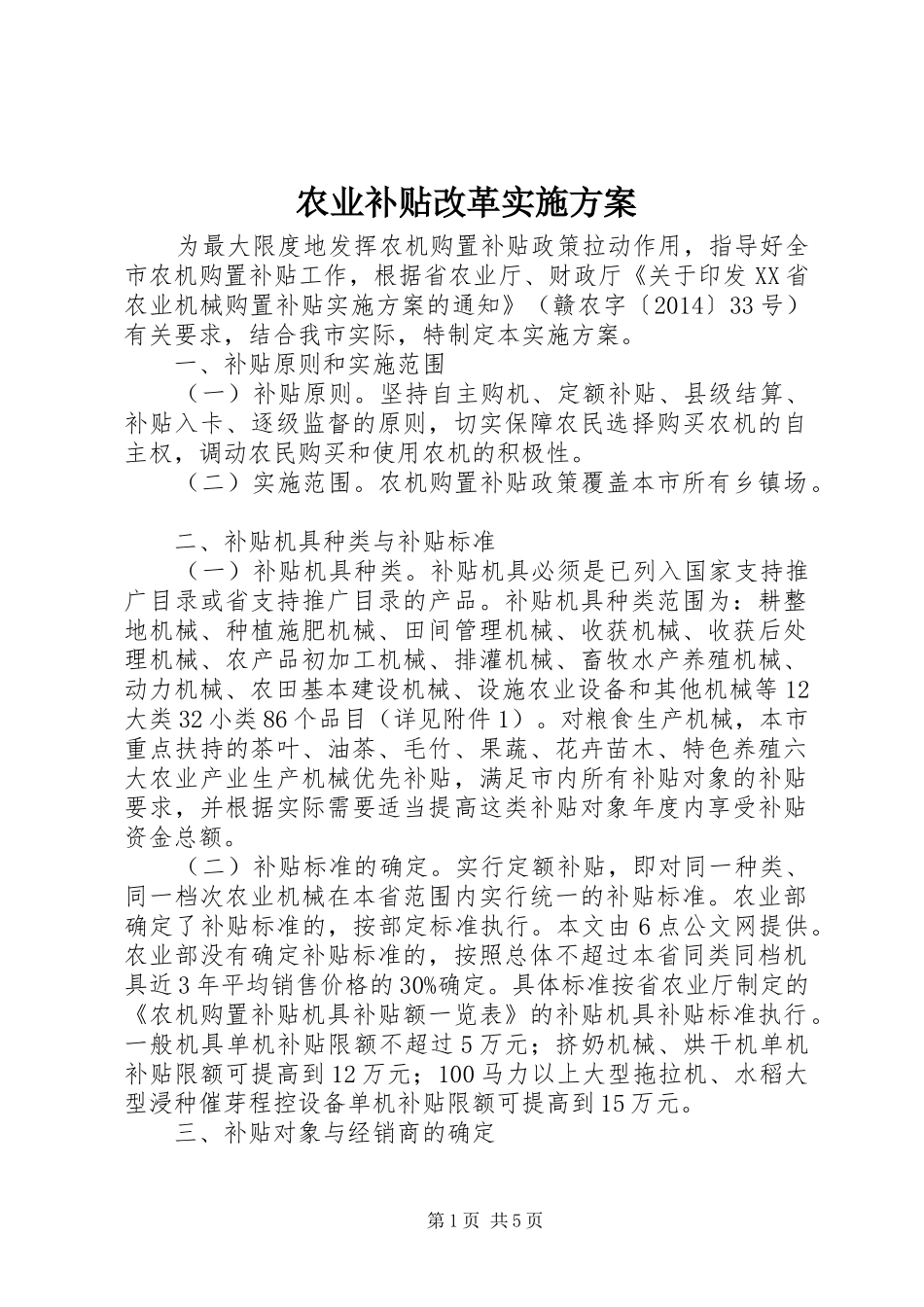 农业补贴改革方案_第1页