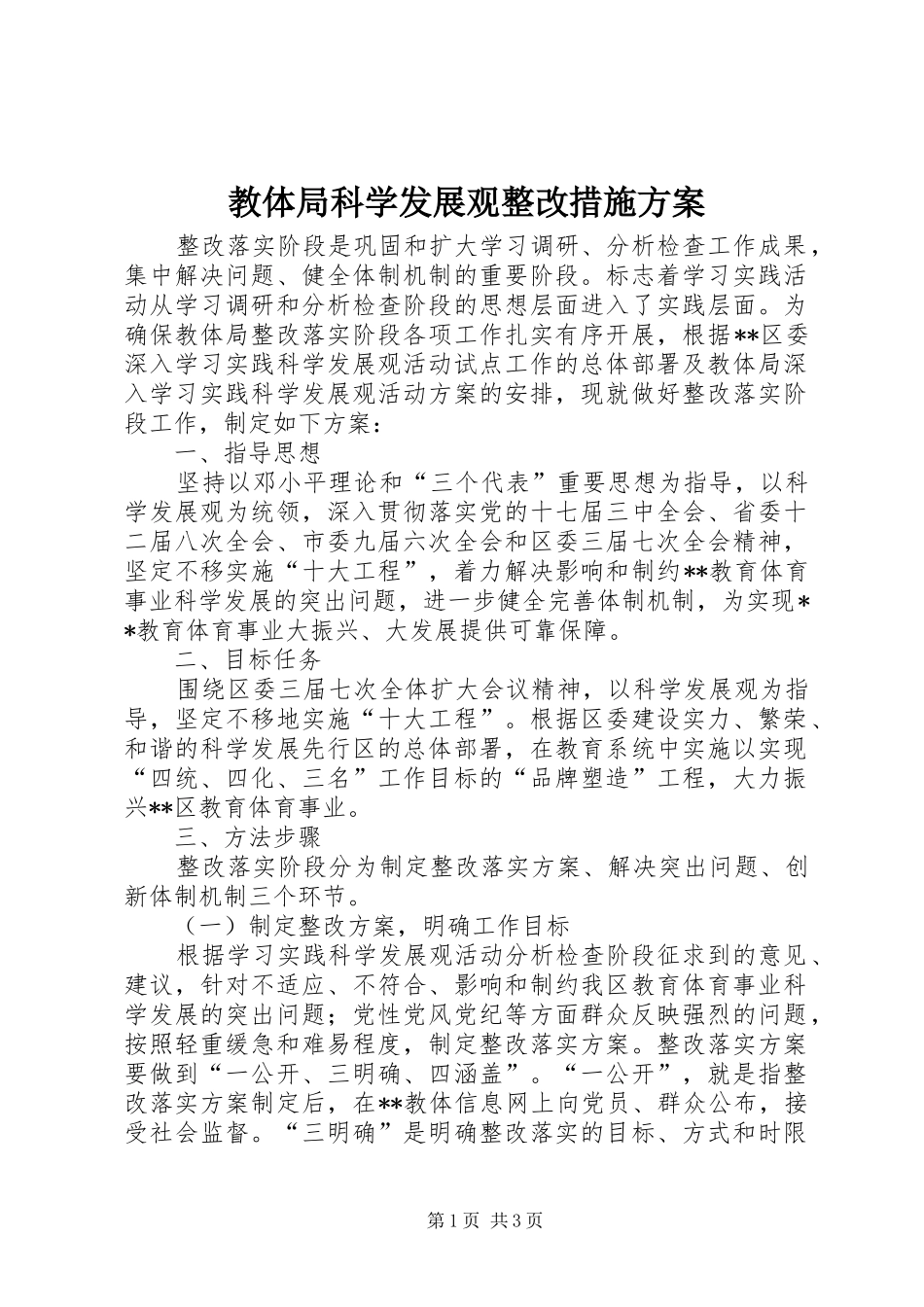 教体局科学发展观整改措施实施方案_第1页
