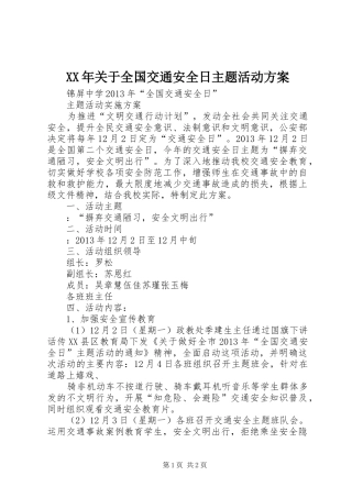 XX年关于全国交通安全日主题活动实施方案